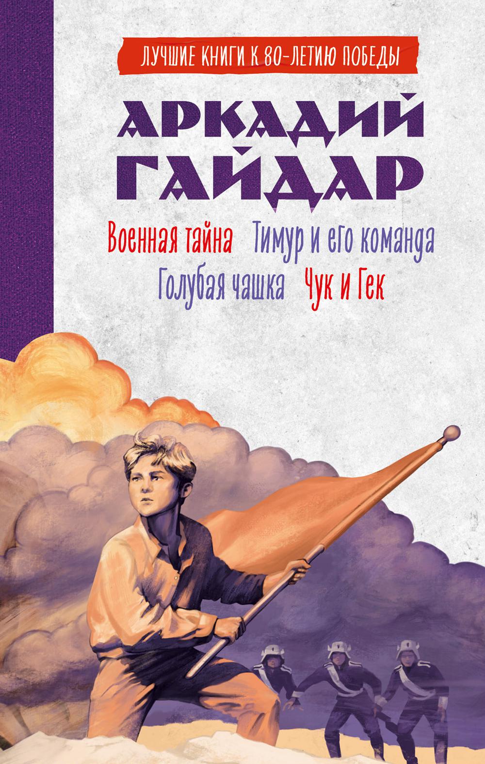 История Победы. Tu es là. C'est une montre bleue. Timur et lui-même commandent. Чук и Гек. К 80-летию победы/Гайд