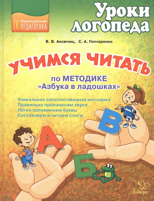 Учимся читать по методике"Азбука в ладошках". Коррекционная педагогика. Уроки логопеда. / Аксючиц, Гончаренко.