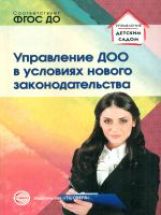 Управление ДОО в условиях нового законодательства: Учебно-методическое пособие. Белоусова Р.Ю., Новоселова А.Н., Подоплелова Н.М.
