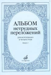 Альбом нетрудных переложений : для фортепиано в четыре руки. Вып. 1