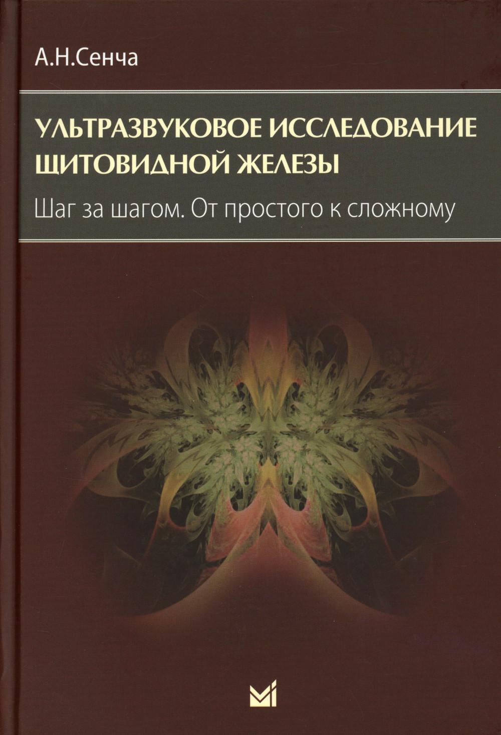 Ультразвуковое исследование щитовидной железы. Шаг за шагом. От простого к сложному