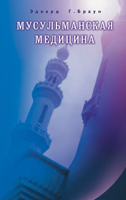 Мусульманская медицина. Фитцпатриковские лекции, прочитанные в Королевском колледже