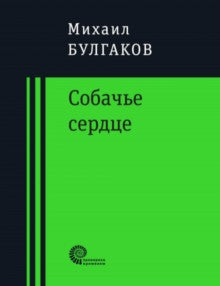 Собачье сердце. Похождения Чичикова. Histoire de la Chine
