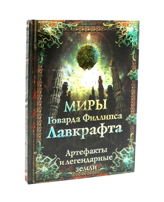 Миры Говарда Филлипса Лавкрафта + Энциклопедия (комплект из 2-х книг)