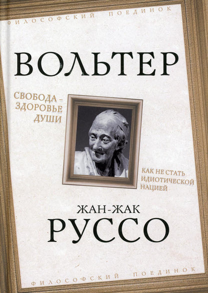 Свобода – здоровье души. Как не стать идиотической нацией
