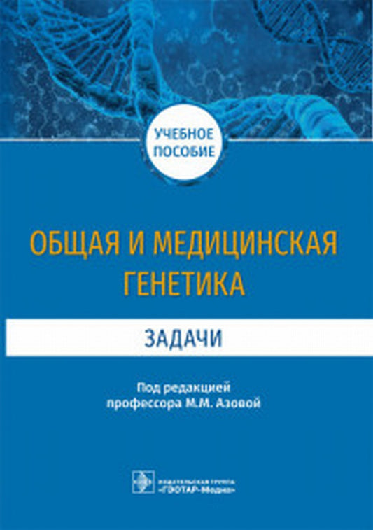 Общая и медицинская генетика. Задачи (специальности 31.05.01«Лечебное дело», 31.05.03 «Стоматология», 33.05.01 «Фармация")