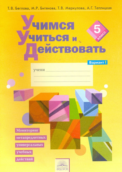 Merkoulova. Учимся учиться и действовать 5кл. Мониторинг метапредметных УУД. Рабочая тетрадь в 2ч.Ч.1