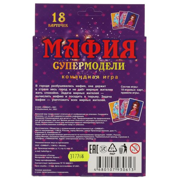 Мафия. Супермодели. Карточная игра. 18 карточек 76х106мм. Кор.138х170х40мм. Умные игры в кор.50шт