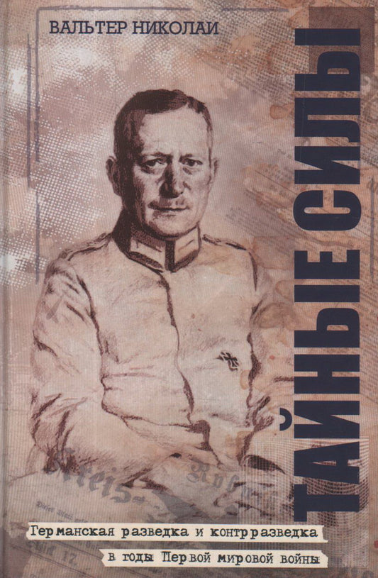 Тайные силы. Вальтер Николаи