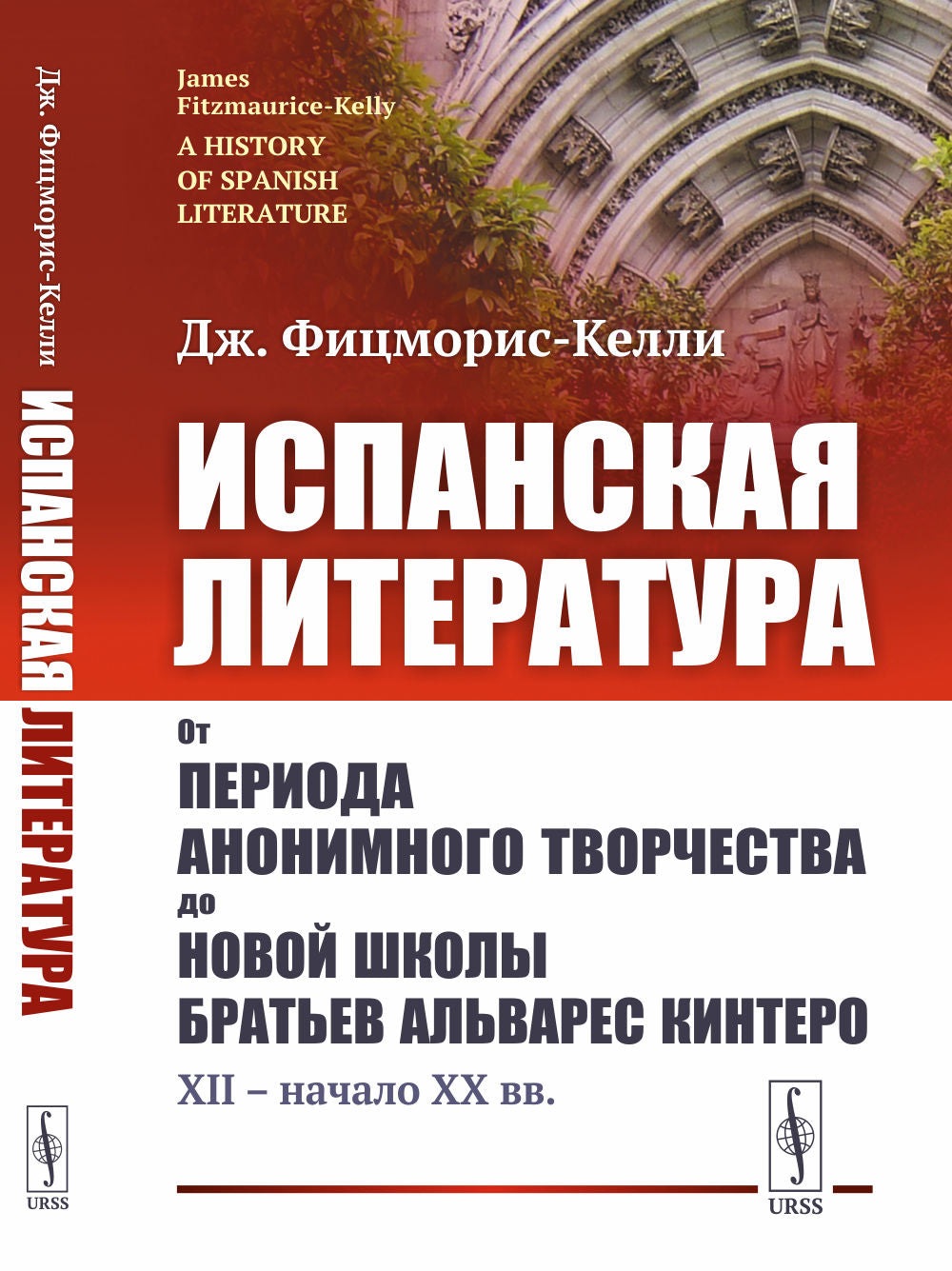 Испанская литература: От периода анонимного творчества до новой школы братьев Альварес Кинтеро (XII – начало XX вв.)