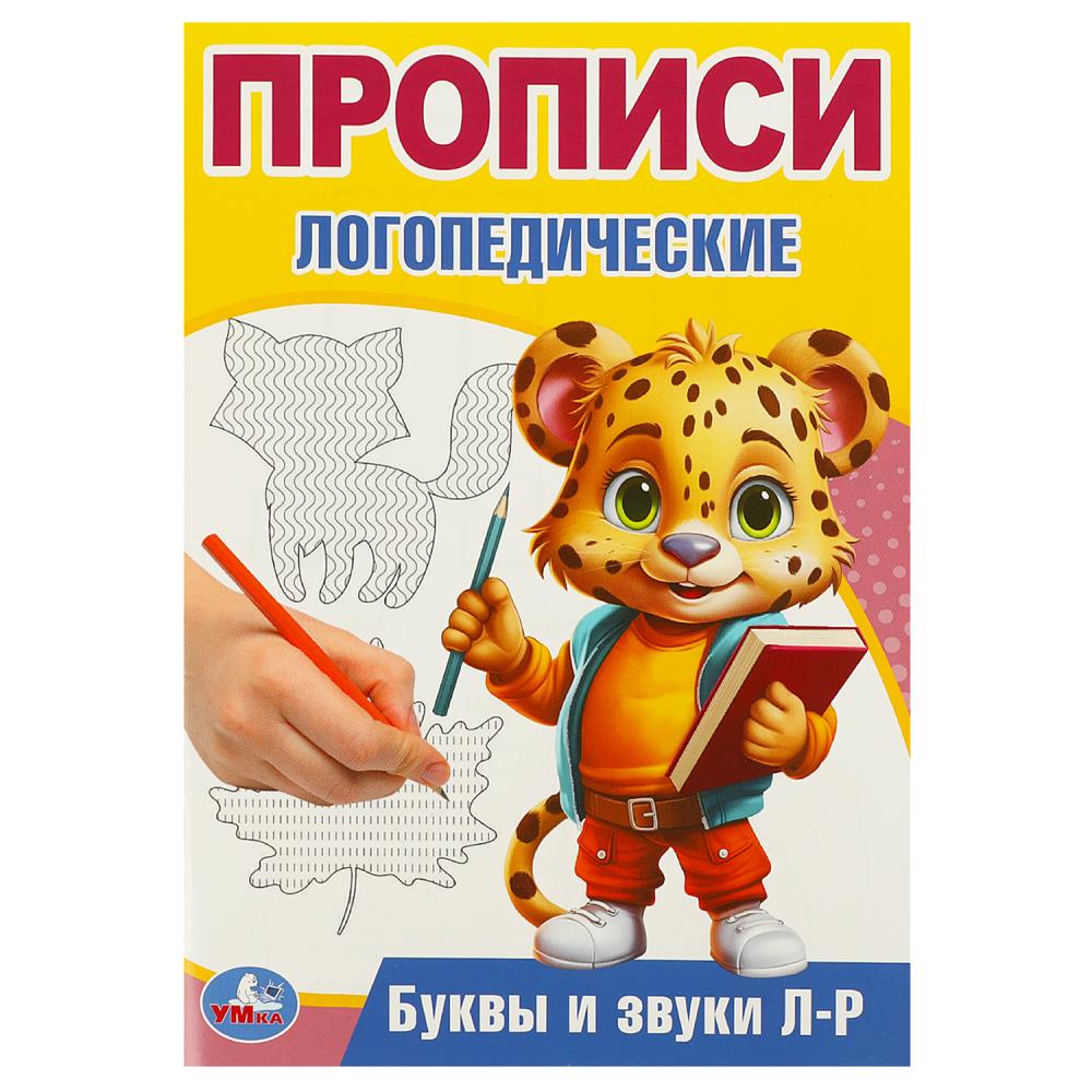 Буквы и звуки Л-Р. Прописи логопедические. 140х200 mm. Скрепка. 16 pièces. Умка в кор.50шт