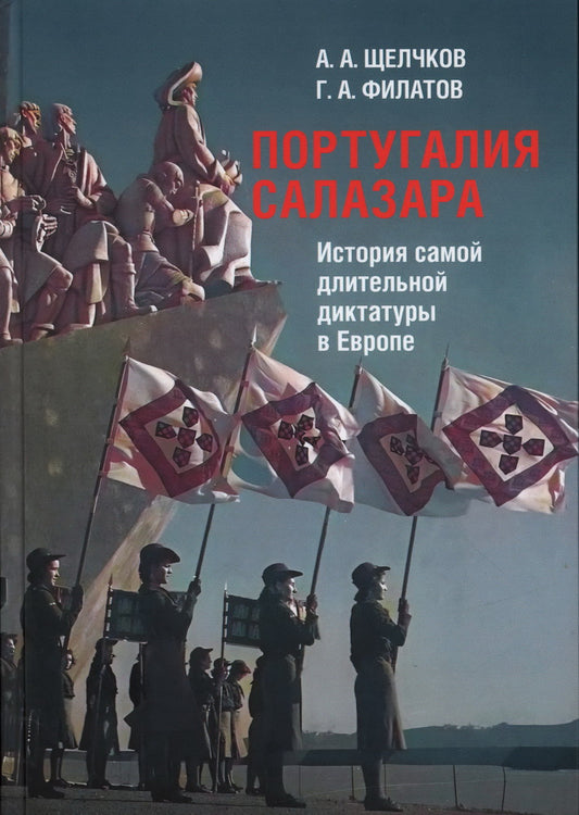 Португалия Салазара: История самой длительной диктатуры в Европе / Г. А. Филатов, А. А. Щелчков