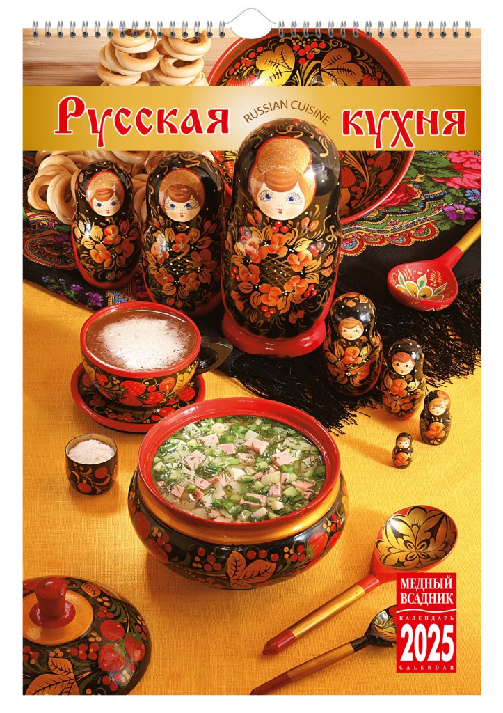 Calendrier en spirale (КР21) pour l'année 2025 Cuisine russe [КР21-25024]