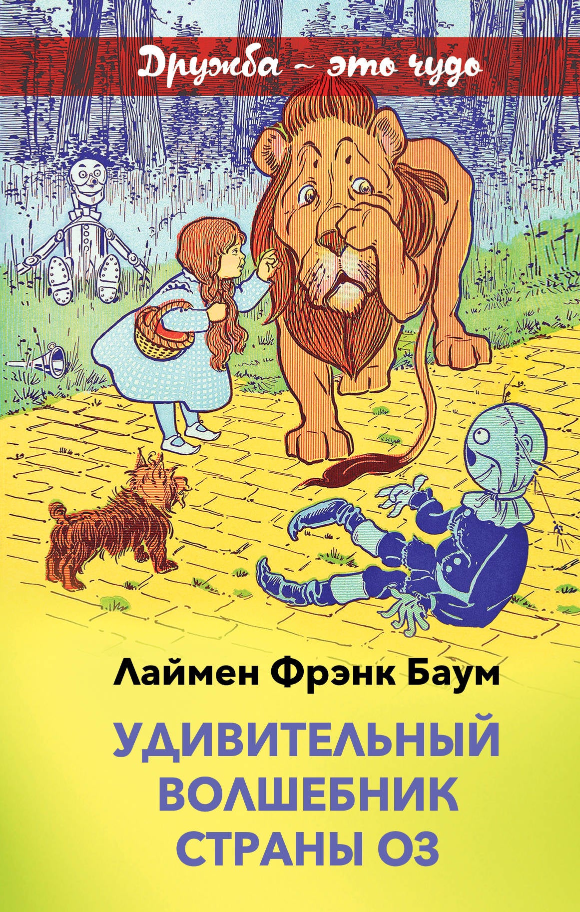 Удивительный волшебник страны Оз (с иллюстрациями)