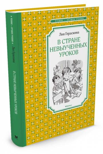 В Стране невыученных уроков