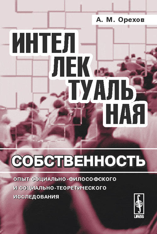 Интеллектуальная собственность: Опыт социально-философского и социально-теоретического исследования
