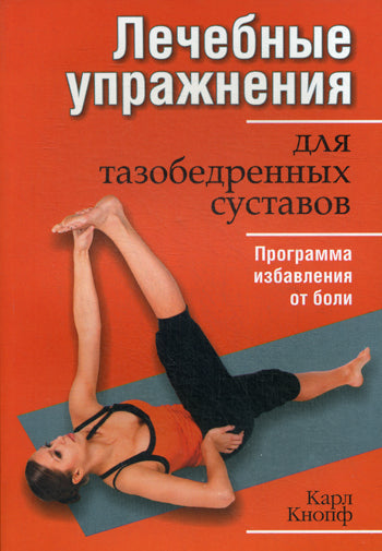 Лечебные упражнения для тазобедренных суставов