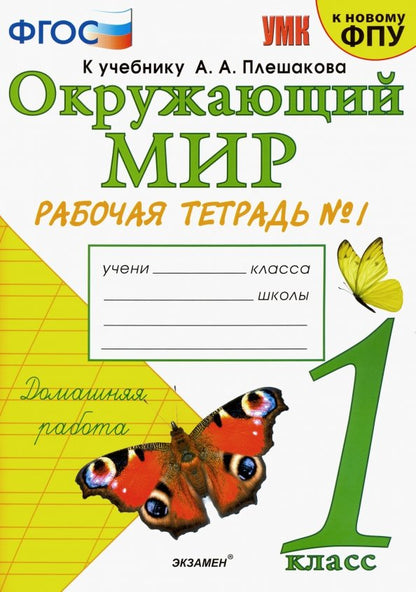 Соколова. УМКн. Окружающий мир 1кл. Рабочая тетрадь №1. Плешаков. ФГОС НОВЫЙ