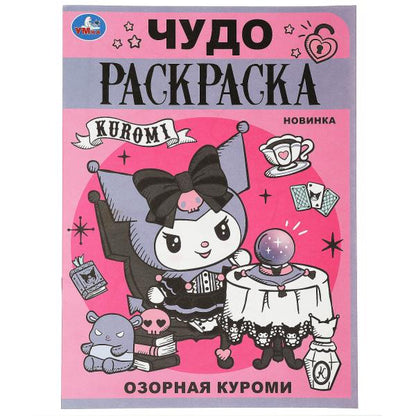 Озорная Злодейка. Чудо-раскраска. 214х290 mm. Скрепка. 8 pièces. Умка в кор.50шт