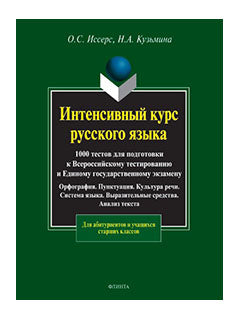 Интенсивный курс русского языка: 1000 тестов для подготовки к Всероссийскому тестированию и Единому государственному экзамену