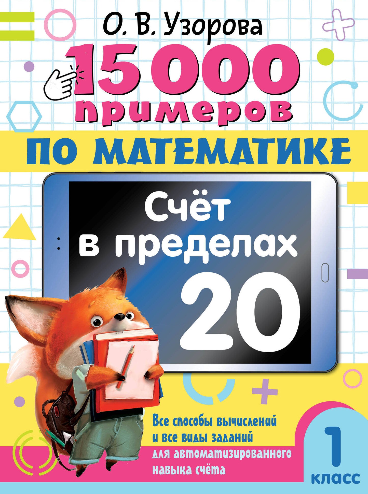 15 000 примеров по математике. Tableau des pré-classes 20.1