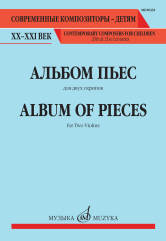 Альбом пьес : для двух скрипок. — Москва : Музыка. — 24 с.; 60х90/8. — (Современные композиторы - детям. ХХ-ХХI век). — EAN 9790660065945 (в обл.)