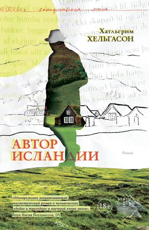 Автор Исландии. Роман