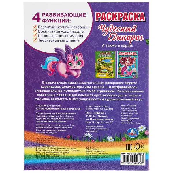 "УМКА". ЧУДЕСНЫЙ ЕДИНОРОГ. (ПЕРВАЯ РАСКРАСКА А4) ФОРМАТ : 214Х290 ММ. ОБЪЕМ: 16 СТР. en cor.50шт