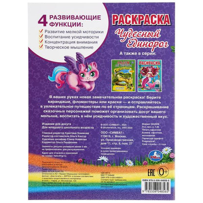 "УМКА". ЧУДЕСНЫЙ ЕДИНОРОГ. (ПЕРВАЯ РАСКРАСКА А4) ФОРМАТ : 214Х290 ММ. ОБЪЕМ: 16 СТР. en cor.50шт