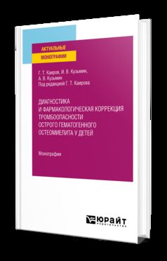 ДИАГНОСТИКА И ФАРМАКОЛОГИЧЕСКАЯ КОРРЕКЦИЯ ТРОМБООПАСНОСТИ ОСТРОГО ГЕМАТОГЕННОГО ОСТЕОМИЕЛИТА У ДЕТЕЙ. Monographie