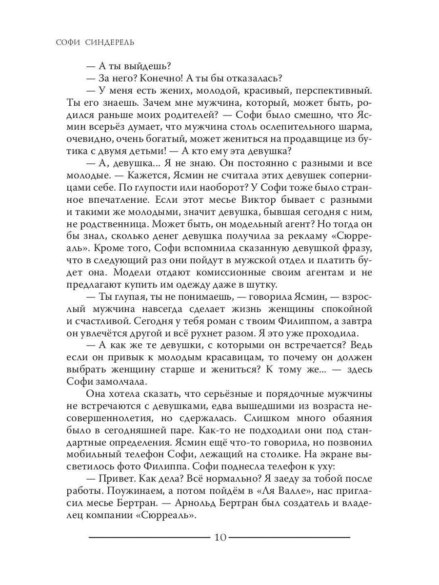 Софи Синдерель. La dévotion française et la mafia russe. Авантюрный роман