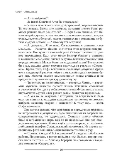 Софи Синдерель. La dévotion française et la mafia russe. Авантюрный роман