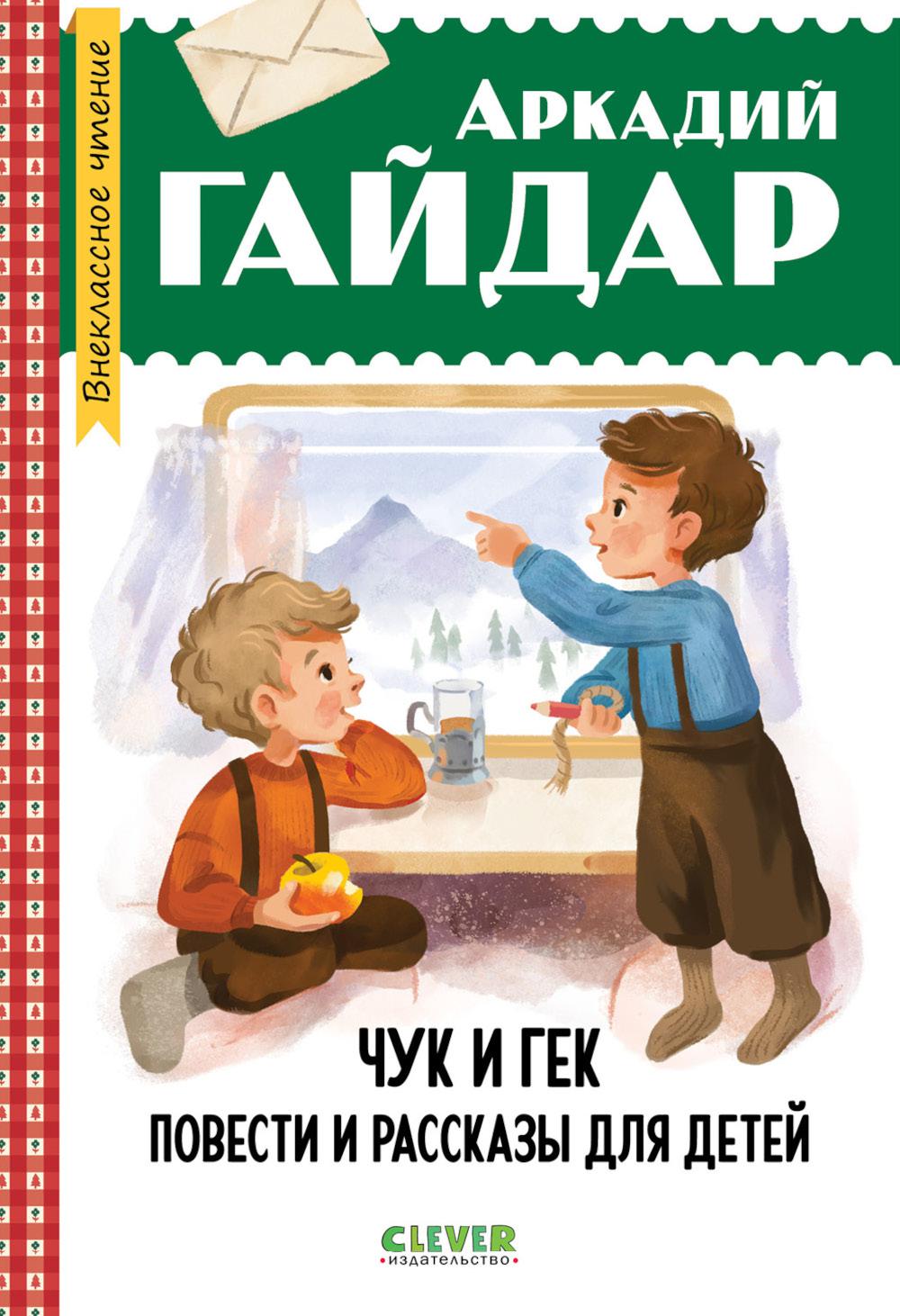 Внеклассное чтение. Начальная школа. Чук и Гек. Повести и рассказы для детей/Гайдар А.
