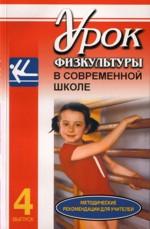 Урок физкультуры в современной школе. Recommandations méthodologiques pour l'utilisateur. Выпуск 4. Gymnase sportive