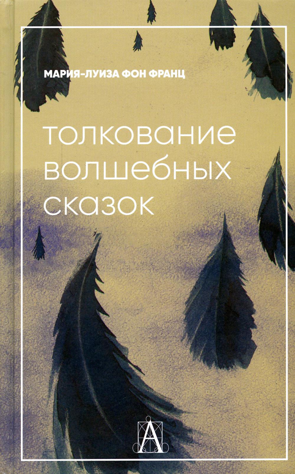 Толкование волшебных сказок