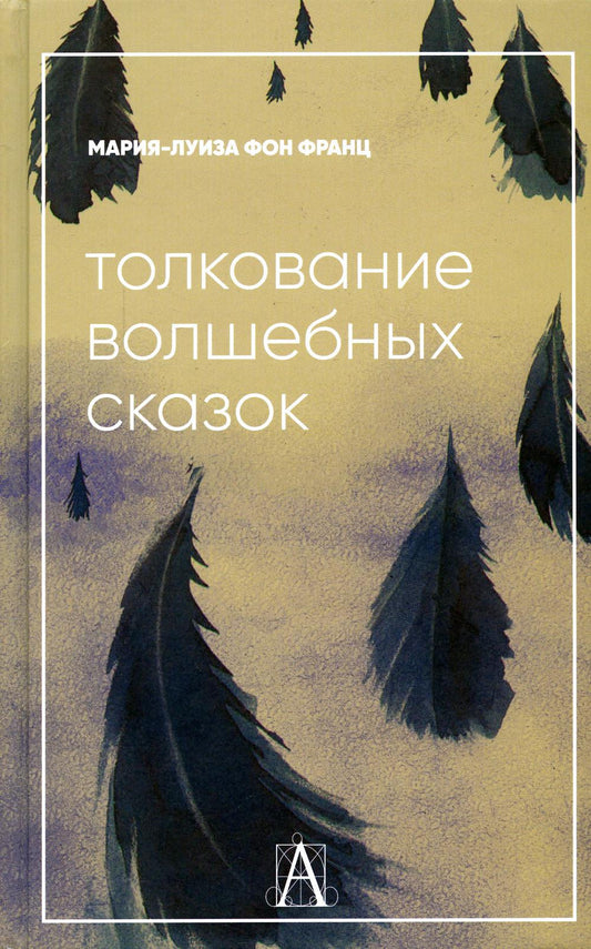 Толкование волшебных сказок