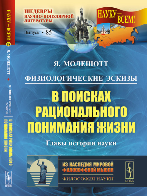 Физиологические эскизы: В ПОИСКАХ РАЦИОНАЛЬНОГО ПОНИМАНИЯ ЖИЗНИ. (Главы истории науки). Par. с нем.