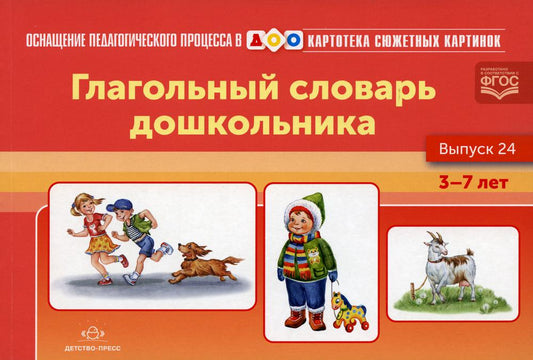 Картотека сюжетных картинок. Выпуск 24. Глагольный словарь дошкольника. 3-7 лет.(Новый формат) ФАОП ДО.ФГОС ДО. Наглядный дидактический материал.