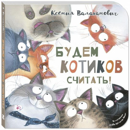 Будем котиков считать! (допечатка в типографии)