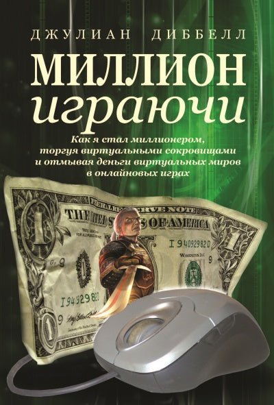 Миллион играючи. Джулиан Диббелл