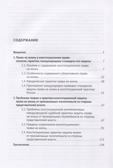 Конституционная защита права на жизнь от произвольных посягательств со стороны представителей власти.Монография.-М.:Проспект,2021. /=236053/