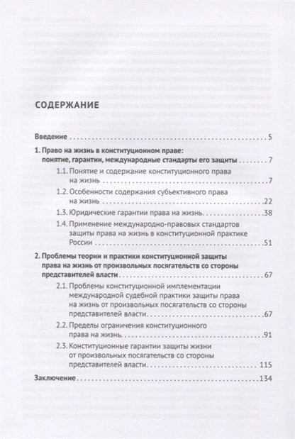 Конституционная защита права на жизнь от произвольных посягательств со стороны представителей власти.Монография.-М.:Проспект,2021. /=236053/