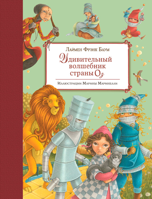 Удивительный волшебник Страны Оз (ил. М. Маринелли)
