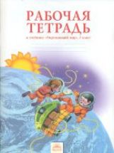 Мы и окружающий мир 3кл [Раб. тетрадь]