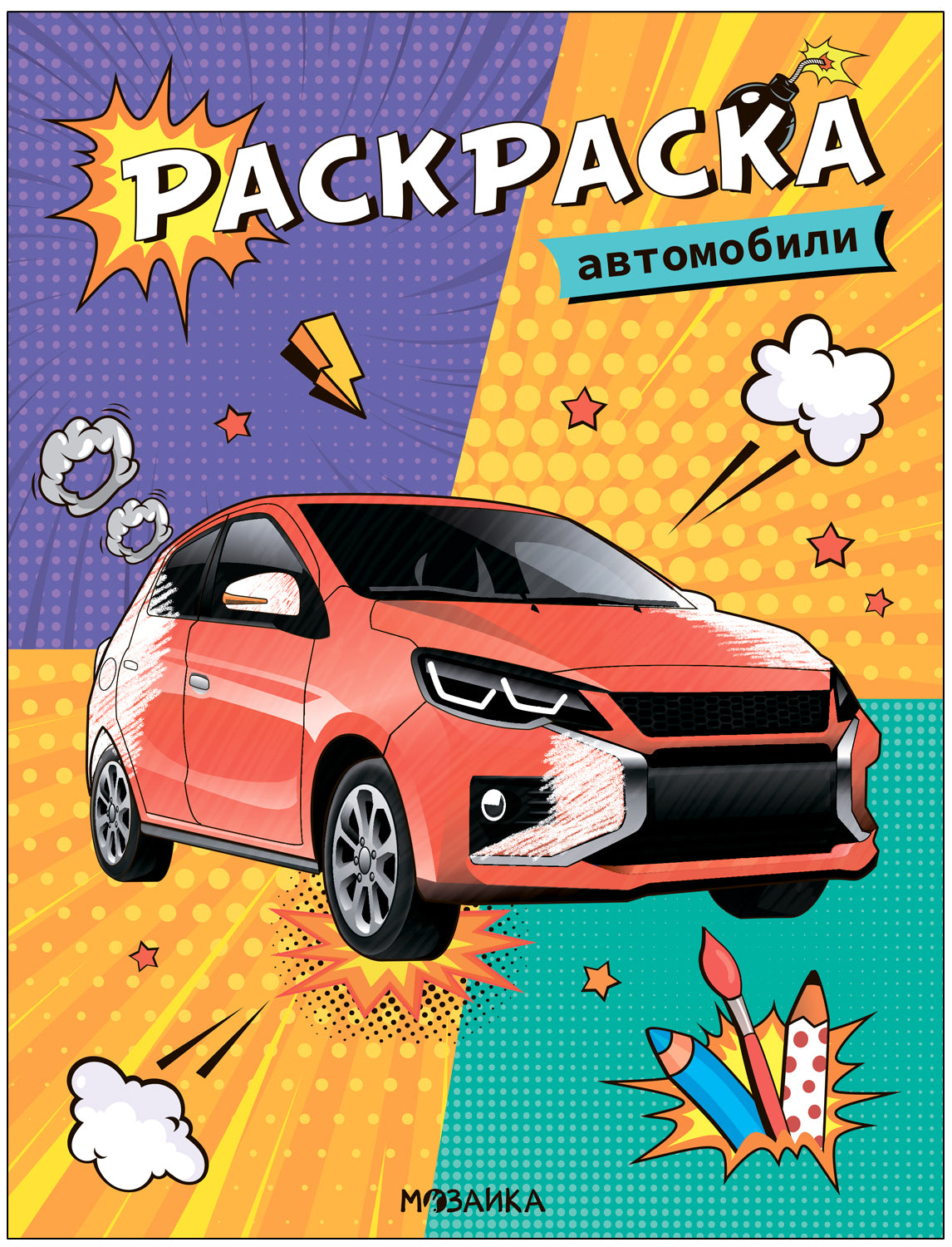 Классные раскраски. Automobiles