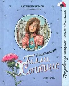 Про девочку, которая.../Великолепная Гиlli Хопкинс