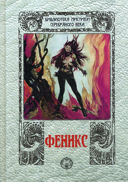 Phénix : sbornik