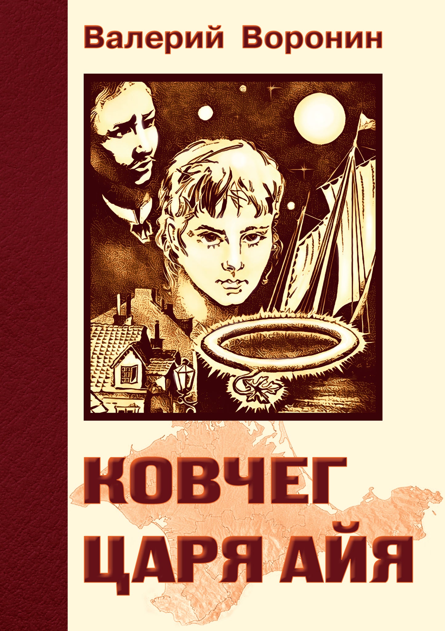 Ковчег царя Айя. Роман-хроника. Trilogie