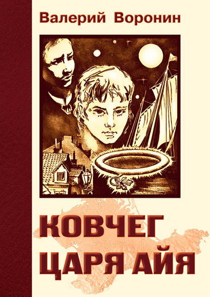 Ковчег царя Айя. Роман-хроника. Trilogie
