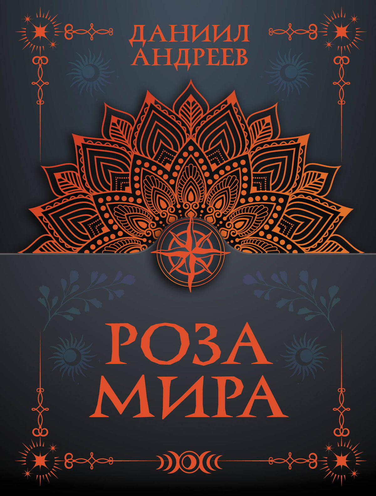 Роза мира